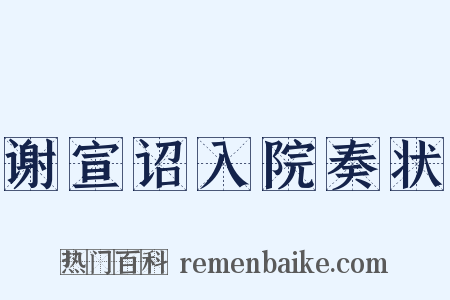 谢宣诏入院奏状是什么意思的图片